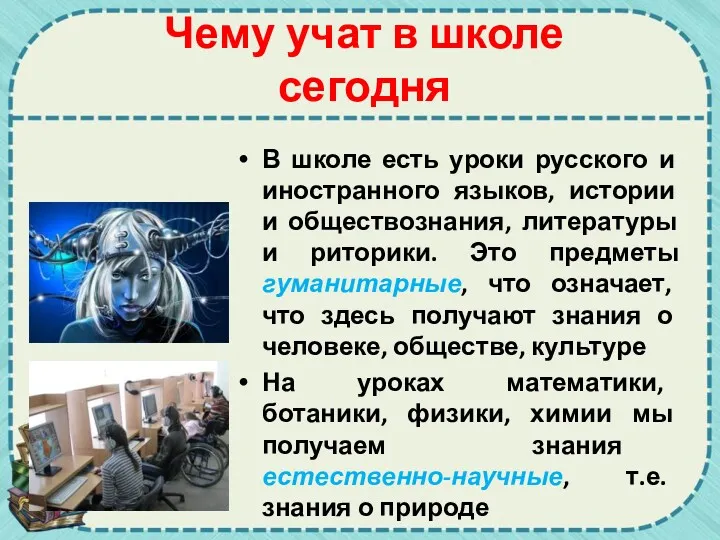 В школе есть уроки русского и иностранного языков, истории и обществознания, литературы и
