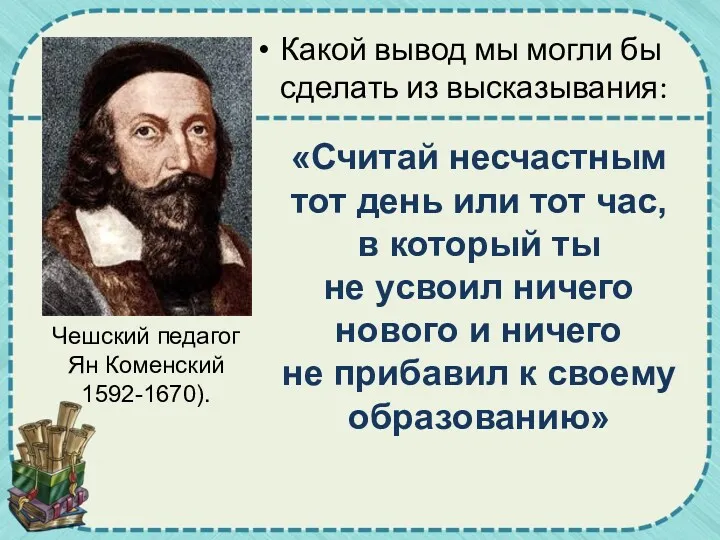 Какой вывод мы могли бы сделать из высказывания: Чешский педагог Ян Коменский 1592-1670).