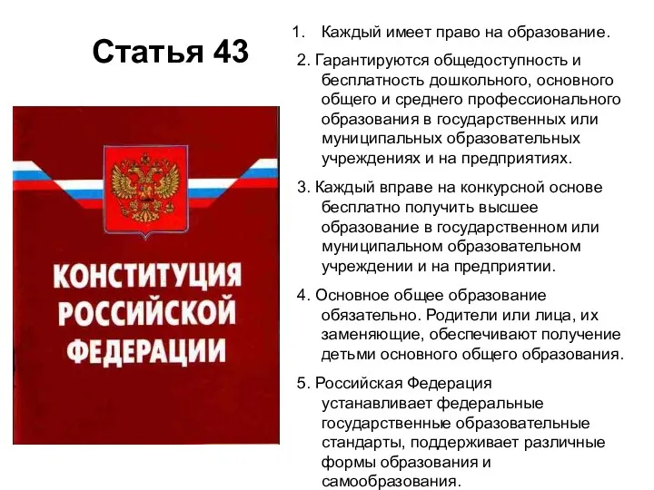 Статья 43 Каждый имеет право на образование. 2. Гарантируются общедоступность