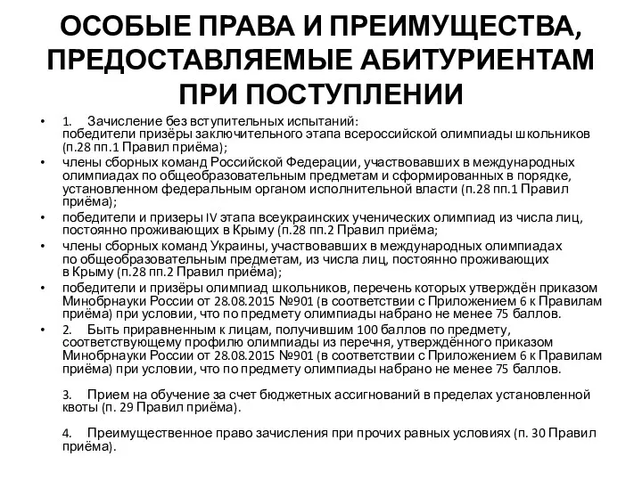 ОСОБЫЕ ПРАВА И ПРЕИМУЩЕСТВА, ПРЕДОСТАВЛЯЕМЫЕ АБИТУРИЕНТАМ ПРИ ПОСТУПЛЕНИИ 1. Зачисление без вступительных испытаний: