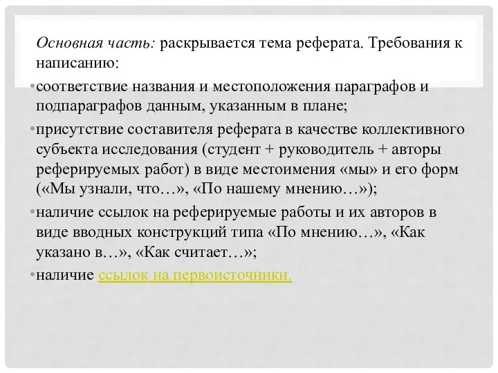 Основная часть: раскрывается тема реферата. Требования к написанию: соответствие названия