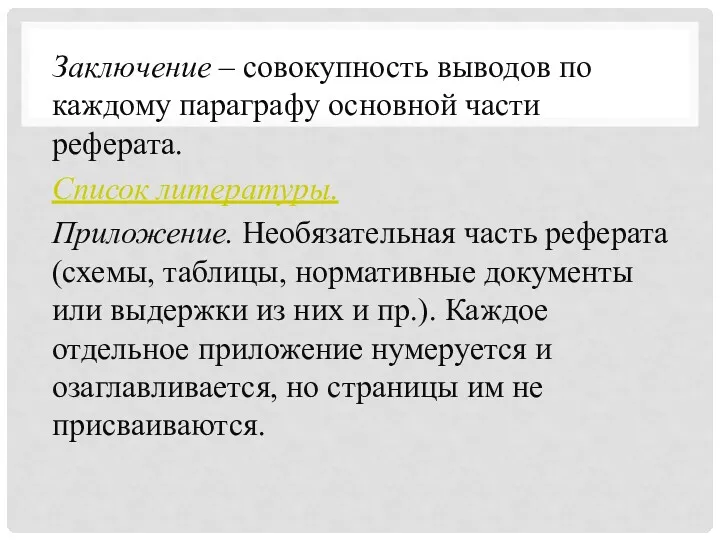 Заключение – совокупность выводов по каждому параграфу основной части реферата.