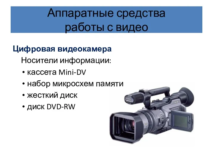 Аппаратные средства работы с видео Цифровая видеокамера Носители информации: кассета