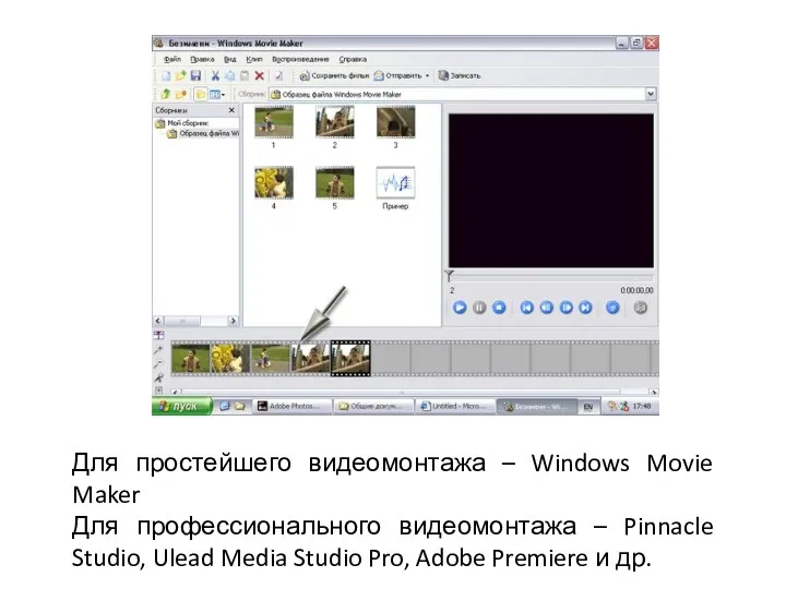 Для простейшего видеомонтажа – Windows Movie Maker Для профессионального видеомонтажа