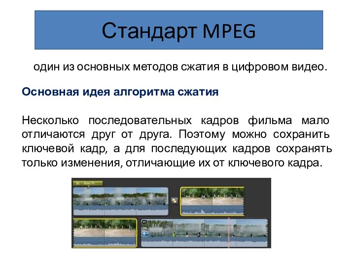 Стандарт MPEG один из основных методов сжатия в цифровом видео.