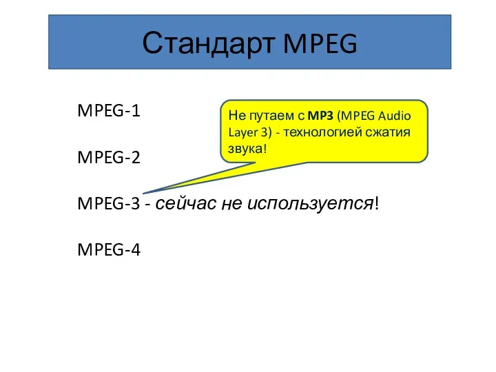 Стандарт MPEG MPEG-1 MPEG-2 MPEG-3 - сейчас не используется! MPEG-4