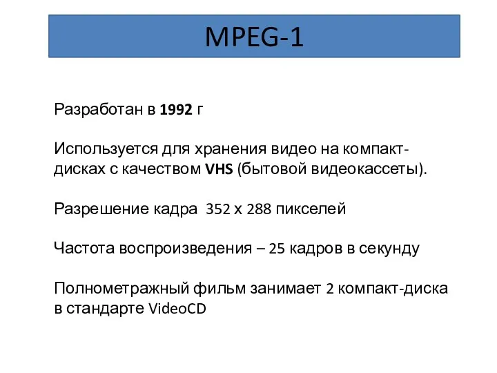 MPEG-1 Разработан в 1992 г Используется для хранения видео на