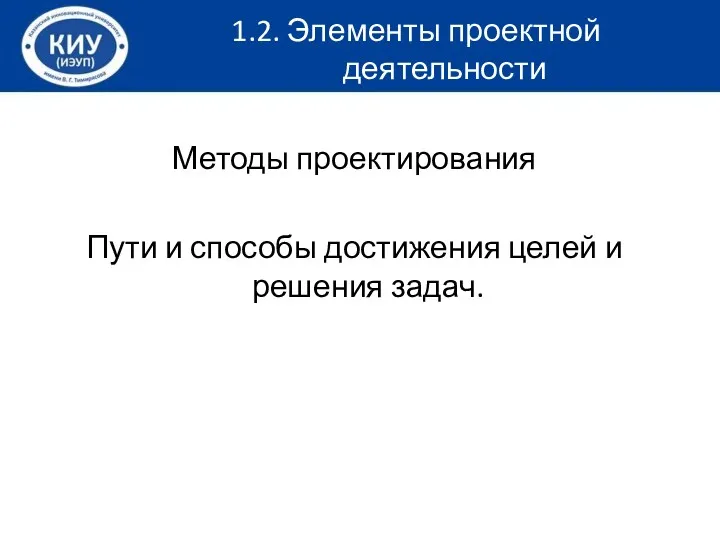 Методы проектирования Пути и способы достижения целей и решения задач. 1.2. Элементы проектной деятельности