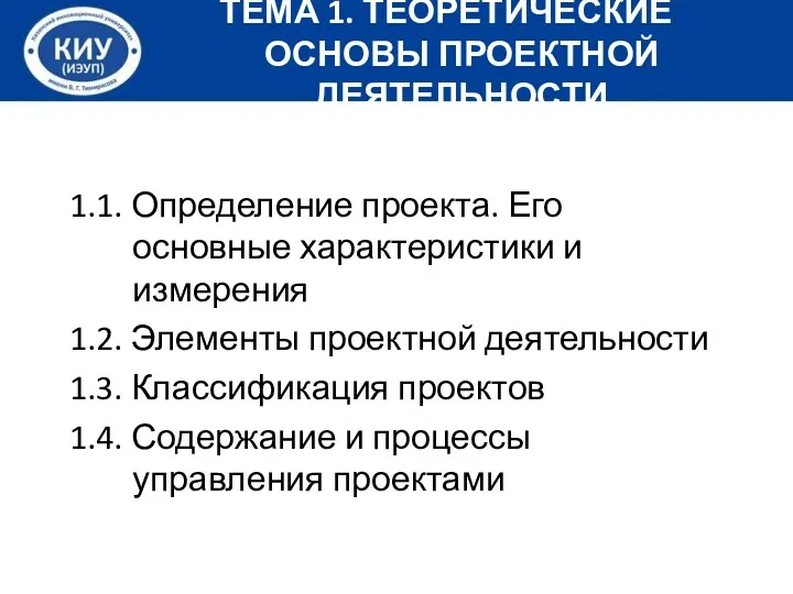 1.1. Определение проекта. Его основные характеристики и измерения 1.2. Элементы проектной деятельности 1.3.