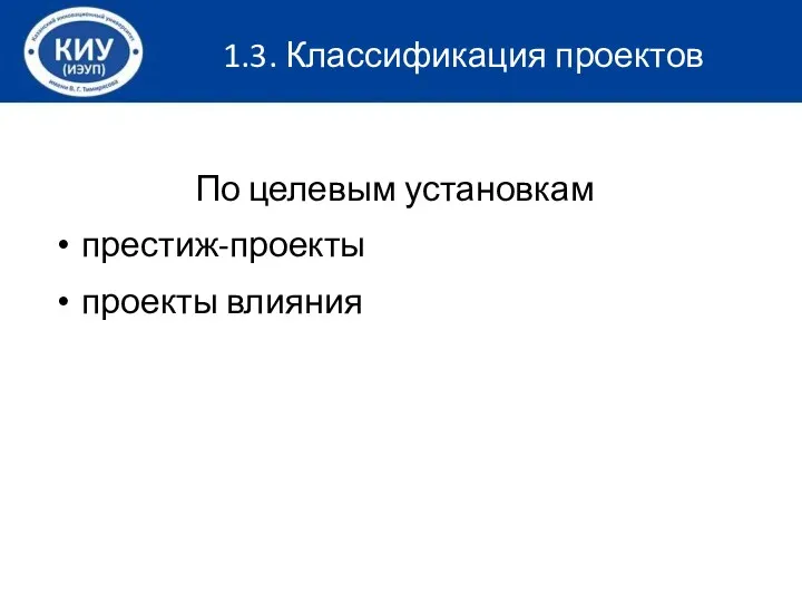 По целевым установкам престиж-проекты проекты влияния 1.3. Классификация проектов