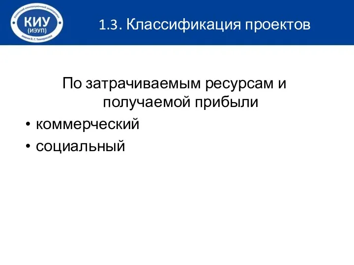 По затрачиваемым ресурсам и получаемой прибыли коммерческий социальный 1.3. Классификация проектов