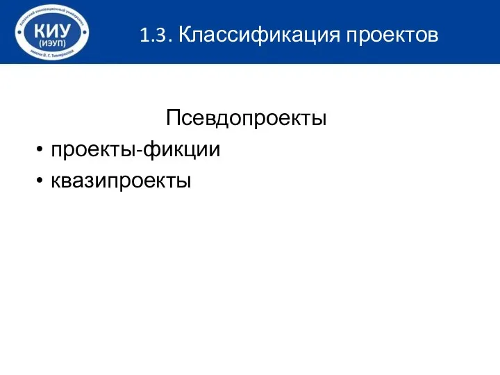 Псевдопроекты проекты-фикции квазипроекты 1.3. Классификация проектов