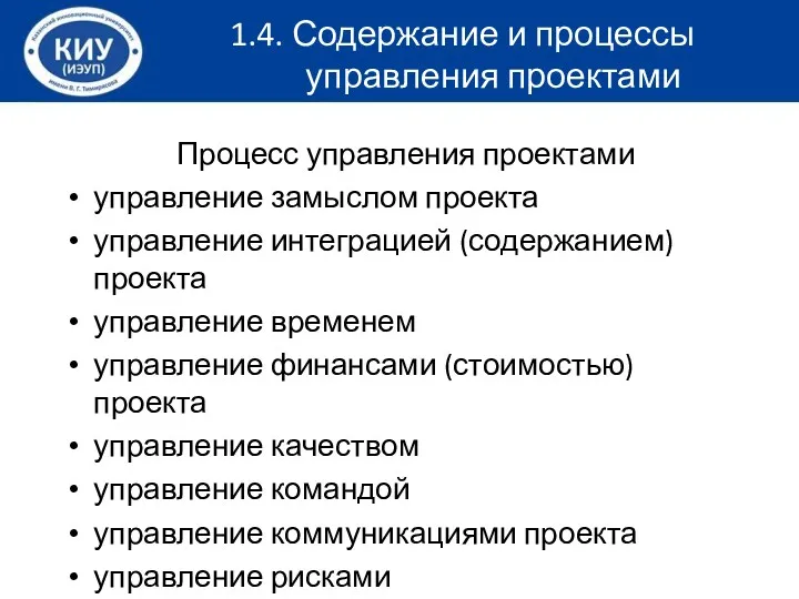 Процесс управления проектами управление замыслом проекта управление интеграцией (содержанием) проекта