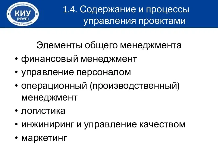 1.4. Содержание и процессы управления проектами Элементы общего менеджмента финансовый менеджмент управление персоналом