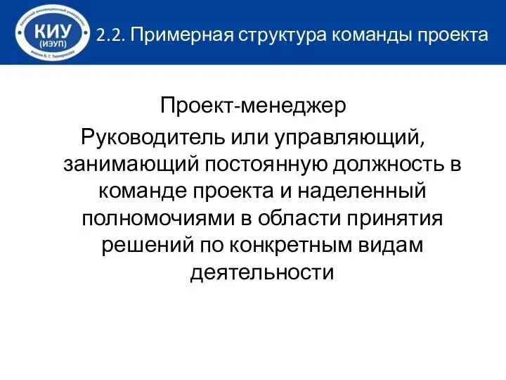 2.2. Примерная структура команды проекта Проект-менеджер Руководитель или управляющий, занимающий постоянную должность в