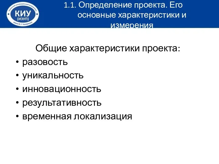 Общие характеристики проекта: разовость уникальность инновационность результативность временная локализация 1.1. Определение проекта. Его