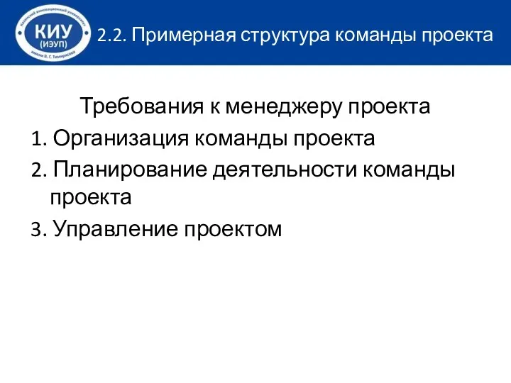 2.2. Примерная структура команды проекта Требования к менеджеру проекта 1. Организация команды проекта