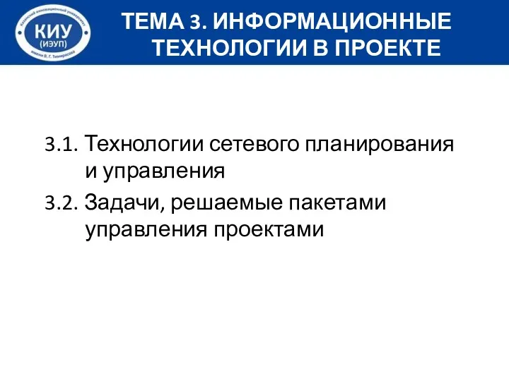 3.1. Технологии сетевого планирования и управления 3.2. Задачи, решаемые пакетами