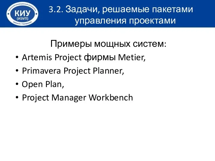 Примеры мощных систем: Artemis Project фирмы Metier, Primavera Project Planner, Open Plan, Project