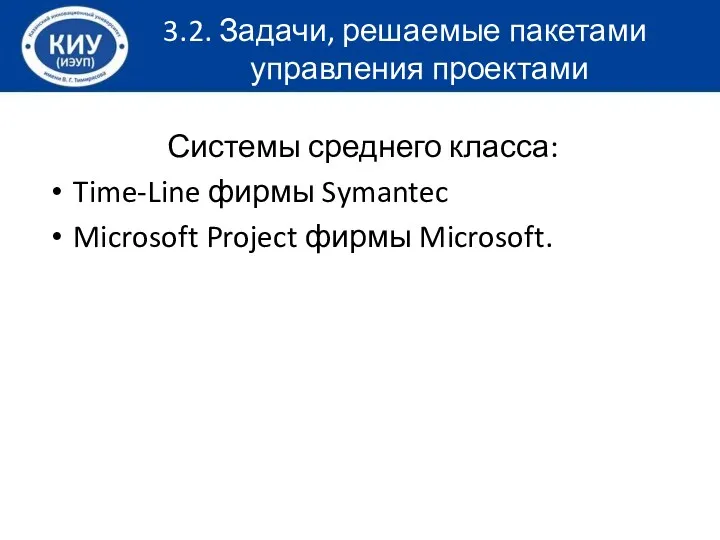 Системы среднего класса: Time-Line фирмы Symantec Microsoft Project фирмы Microsoft. 3.2. Задачи, решаемые пакетами управления проектами