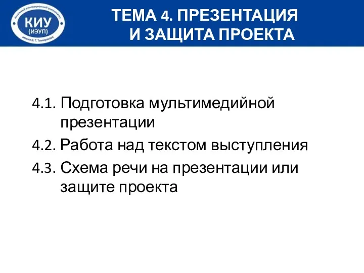 4.1. Подготовка мультимедийной презентации 4.2. Работа над текстом выступления 4.3.