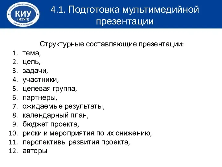 Структурные составляющие презентации: тема, цель, задачи, участники, целевая группа, партнеры, ожидаемые результаты, календарный