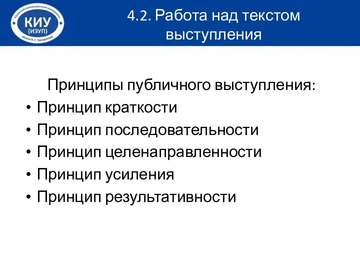 Принципы публичного выступления: Принцип краткости Принцип последовательности Принцип целенаправленности Принцип