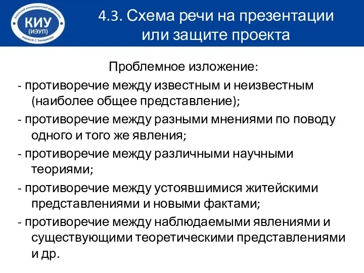 Проблемное изложение: - противоречие между известным и неизвестным (наиболее общее представление); - противоречие