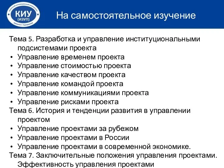 Тема 5. Разработка и управление институциональными подсистемами проекта Управление временем