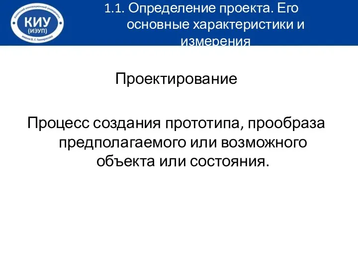 Проектирование Процесс создания прототипа, прообраза предполагаемого или возможного объекта или