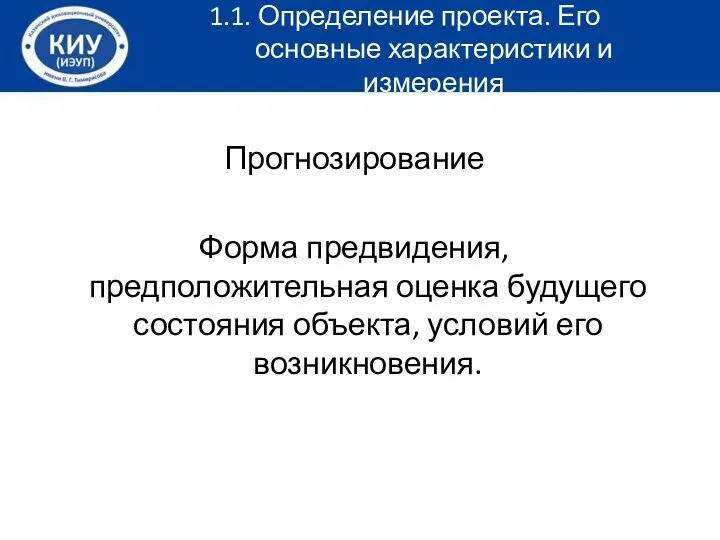 Прогнозирование Форма предвидения, предположительная оценка будущего состояния объекта, условий его возникновения. 1.1. Определение