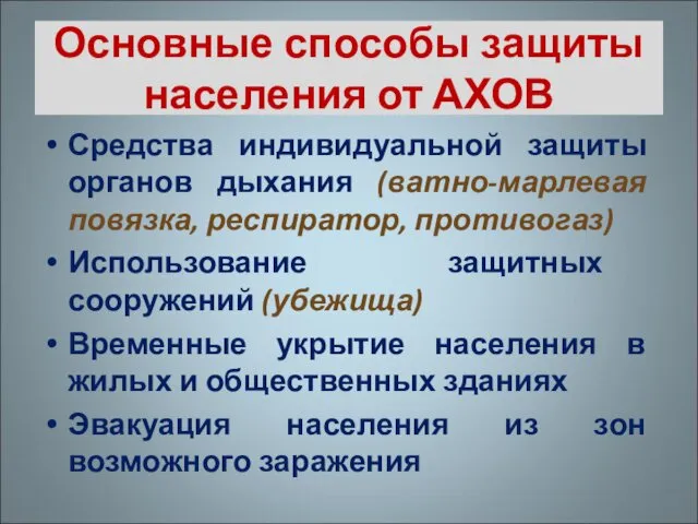 Основные способы защиты населения от АХОВ Средства индивидуальной защиты органов