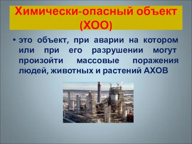 Химически-опасный объект (ХОО) это объект, при аварии на котором или