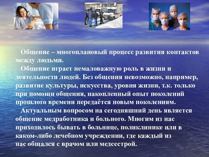 Общение – многоплановый процесс развития контактов между людьми. Общение играет