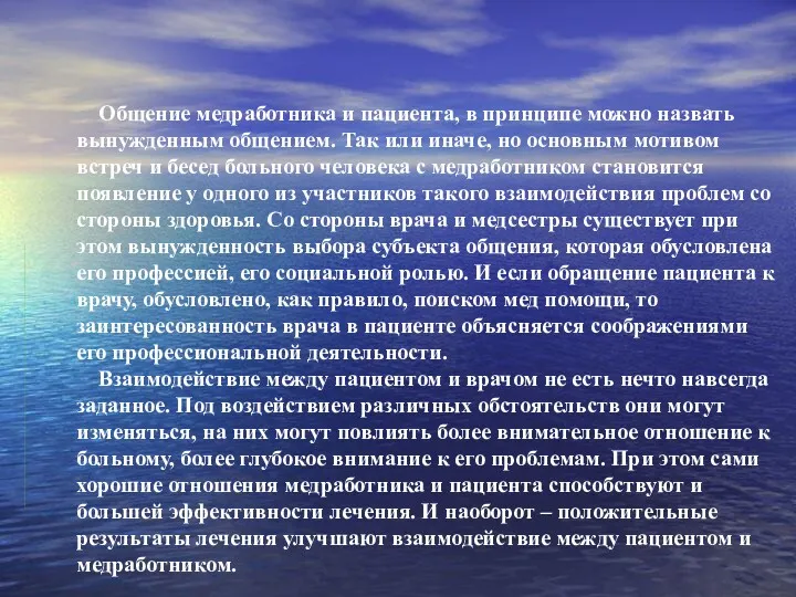 Общение медработника и пациента, в принципе можно назвать вынужденным общением.