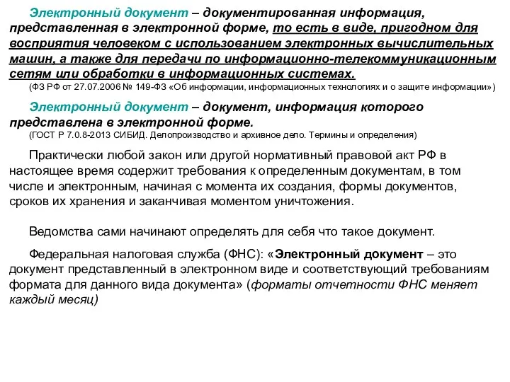 Электронный документ – документированная информация, представленная в электронной форме, то