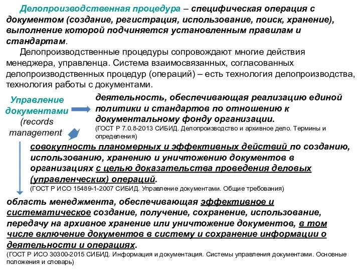 Делопроизводственная процедура – специфическая операция с документом (создание, регистрация, использование,