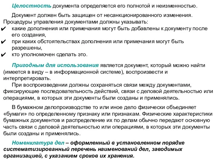 Целостность документа определяется его полнотой и неизменностью. Документ должен быть