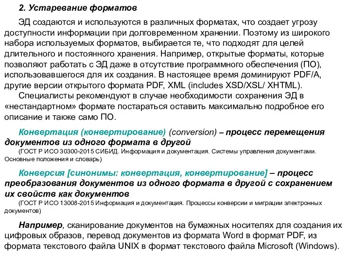 2. Устаревание форматов ЭД создаются и используются в различных форматах,