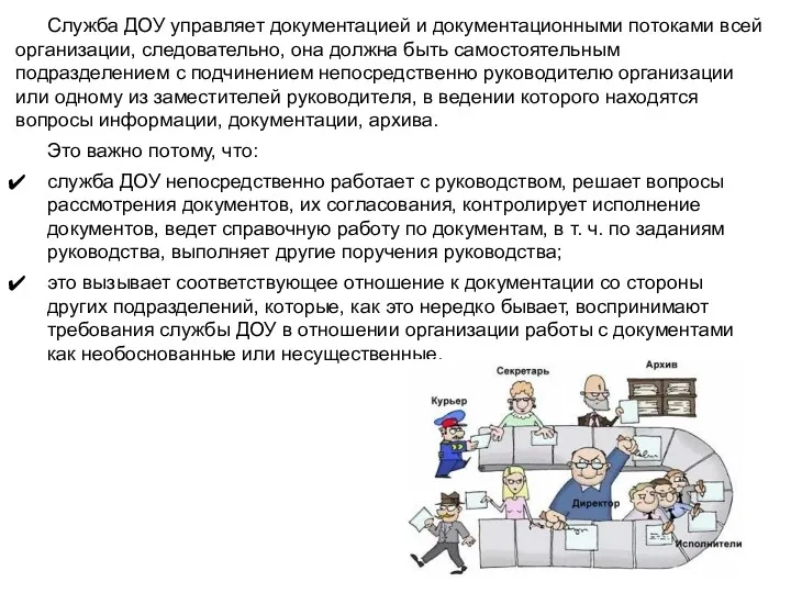 Служба ДОУ управляет документацией и документационными потоками всей организации, следовательно,