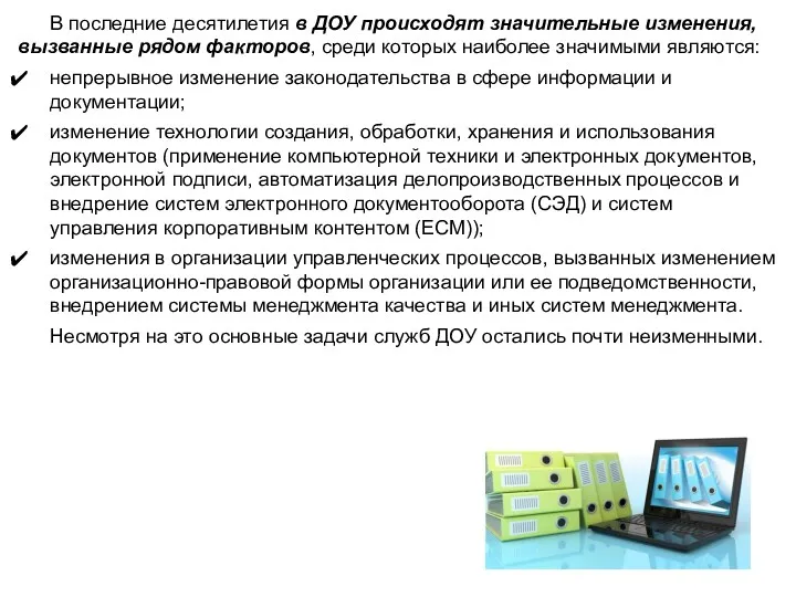 В последние десятилетия в ДОУ происходят значительные изменения, вызванные рядом