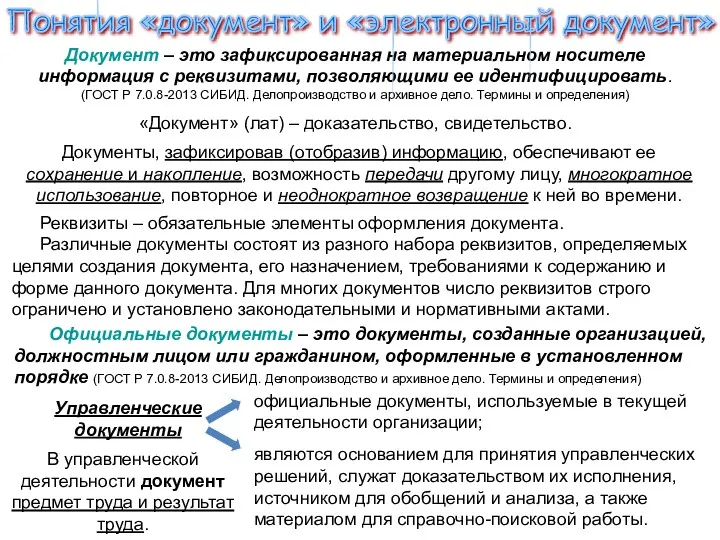 Документ – это зафиксированная на материальном носителе информация с реквизитами,