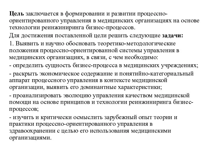 Цель заключается в формировании и развитии процессно-ориентированного управления в медицинских