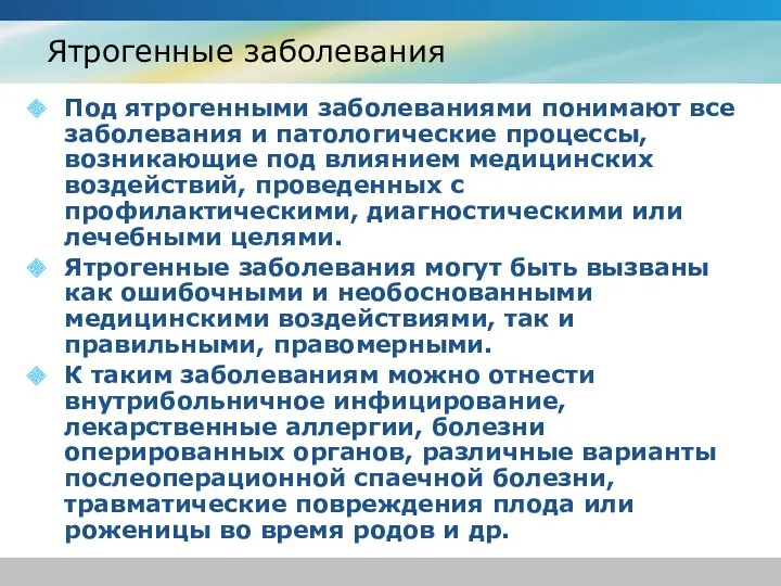 Ятрогенные заболевания Под ятрогенными заболеваниями понимают все заболевания и патологические