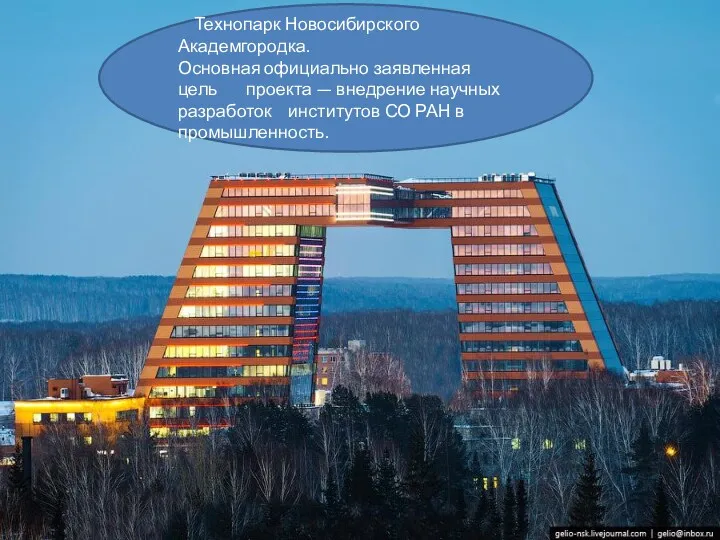 Технопарк Новосибирского Академгородка Основная официально заявленная цель проекта — внедрение
