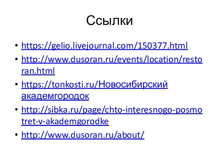 Ссылки https://gelio.livejournal.com/150377.html http://www.dusoran.ru/events/location/restoran.html https://tonkosti.ru/Новосибирский академгородок http://sibka.ru/page/chto-interesnogo-posmotret-v-akademgorodke http://www.dusoran.ru/about/