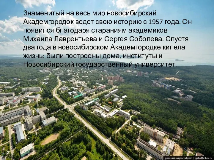 Академгородок был основан в 1957 году по инициативе академика Лаврентьева.