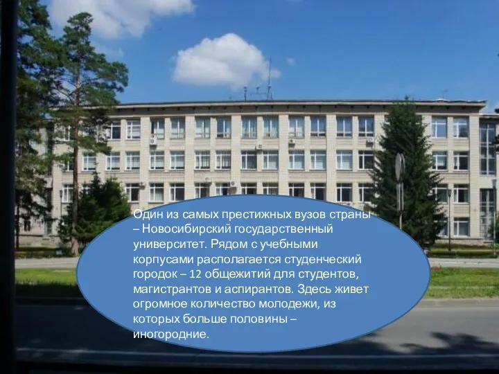 Один из самых престижных вузов страны – Новосибирский государственный университет.