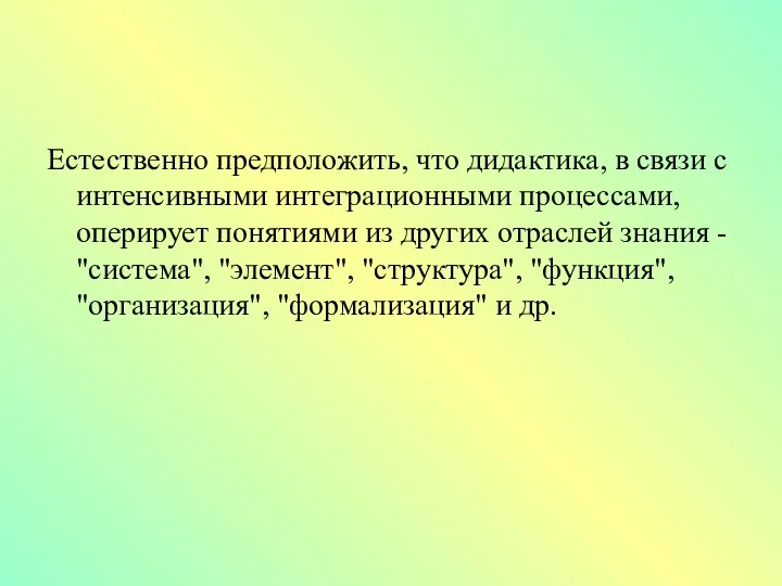 Естественно предположить, что дидактика, в связи с интенсивными интеграционными процессами,