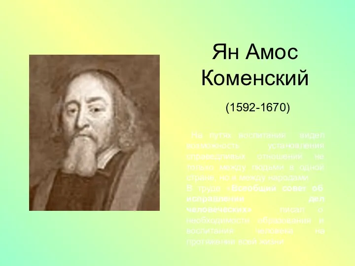Ян Амос Коменский (1592-1670) На путях воспитания видел возможность установления справедливых отношений не